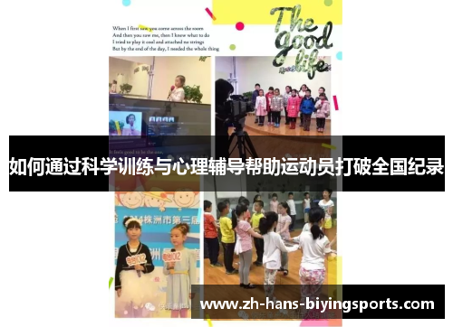 如何通过科学训练与心理辅导帮助运动员打破全国纪录