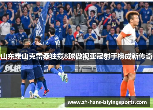 山东泰山克雷桑独揽8球傲视亚冠射手榜成新传奇