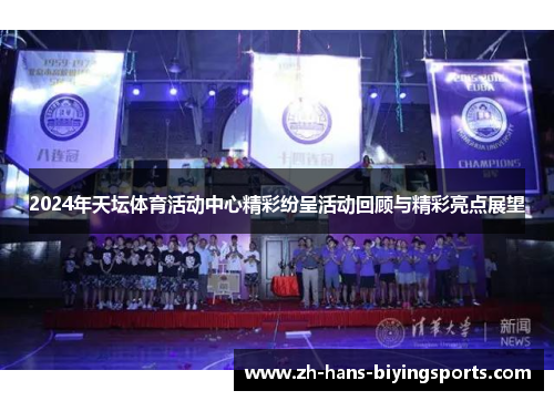 2024年天坛体育活动中心精彩纷呈活动回顾与精彩亮点展望