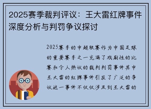 2025赛季裁判评议：王大雷红牌事件深度分析与判罚争议探讨