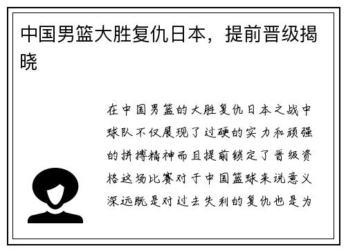 中国男篮大胜复仇日本，提前晋级揭晓