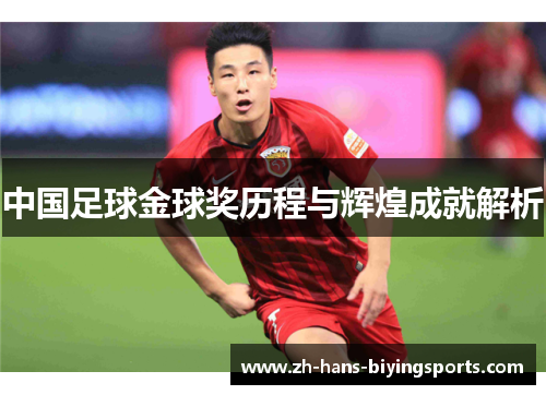 中国足球金球奖历程与辉煌成就解析