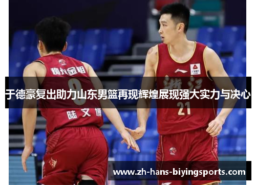 于德豪复出助力山东男篮再现辉煌展现强大实力与决心