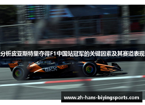 分析皮亚斯特里夺得F1中国站冠军的关键因素及其赛道表现