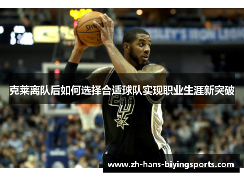 克莱离队后如何选择合适球队实现职业生涯新突破