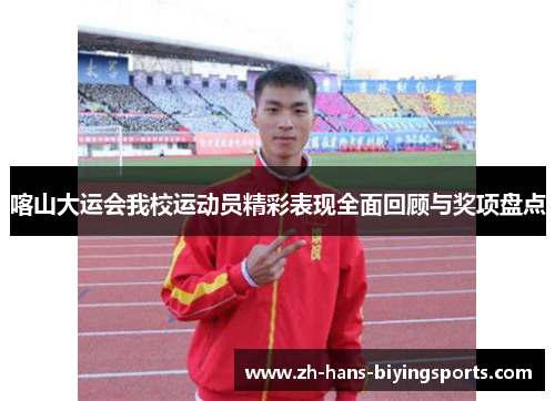 喀山大运会我校运动员精彩表现全面回顾与奖项盘点
