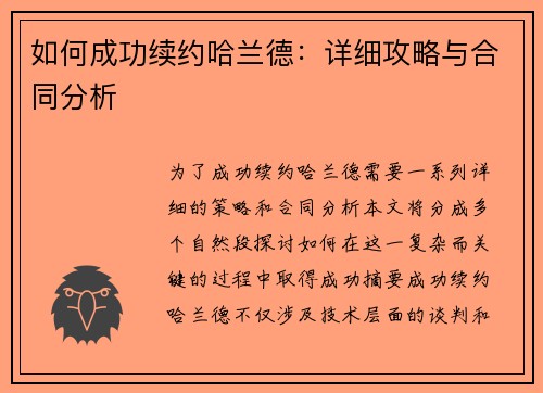 如何成功续约哈兰德：详细攻略与合同分析