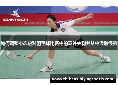 如何调整心态应对羽毛球比赛中的意外失利并从中汲取经验