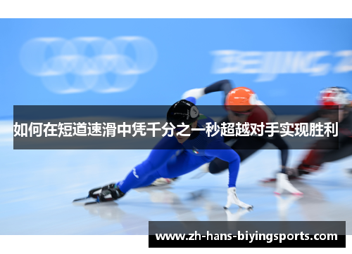 如何在短道速滑中凭千分之一秒超越对手实现胜利