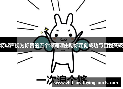 将嘘声视为称赞的五个深刻理由助你走向成功与自我突破