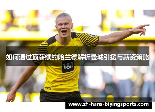 如何通过顶薪续约哈兰德解析曼城引援与薪资策略