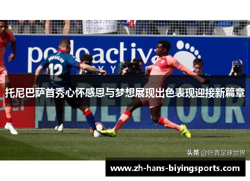 托尼巴萨首秀心怀感恩与梦想展现出色表现迎接新篇章