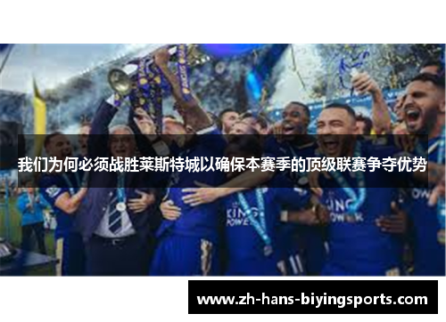 我们为何必须战胜莱斯特城以确保本赛季的顶级联赛争夺优势