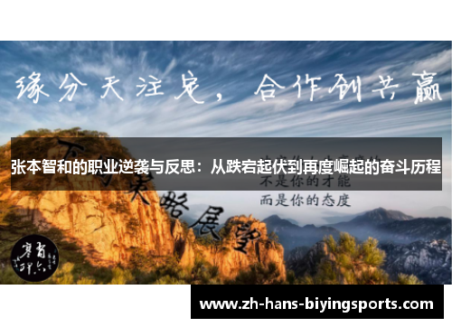 张本智和的职业逆袭与反思：从跌宕起伏到再度崛起的奋斗历程