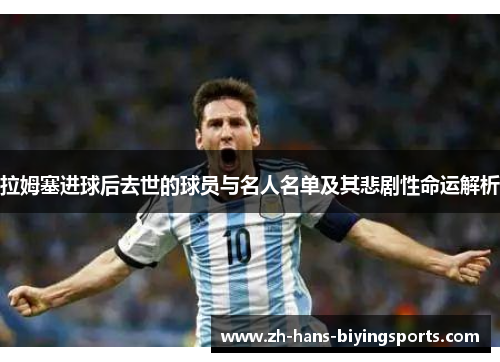 拉姆塞进球后去世的球员与名人名单及其悲剧性命运解析