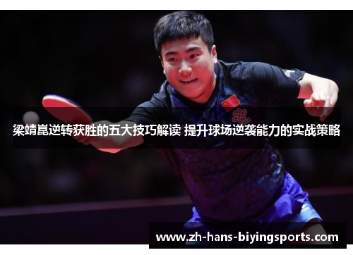 梁靖崑逆转获胜的五大技巧解读 提升球场逆袭能力的实战策略