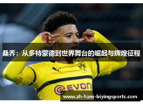 桑乔：从多特蒙德到世界舞台的崛起与辉煌征程