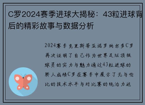 C罗2024赛季进球大揭秘：43粒进球背后的精彩故事与数据分析
