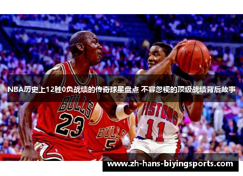 NBA历史上12胜0负战绩的传奇球星盘点 不容忽视的顶级战绩背后故事