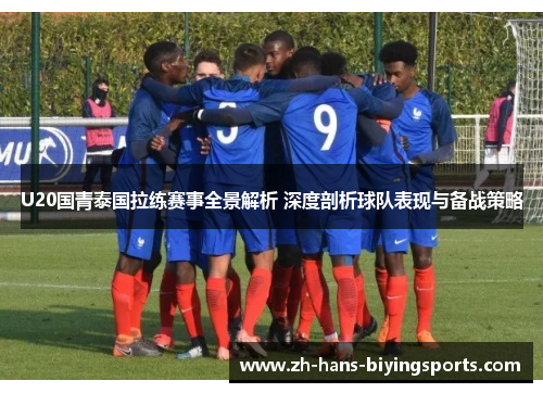 U20国青泰国拉练赛事全景解析 深度剖析球队表现与备战策略