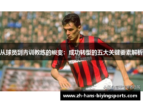 从球员到青训教练的蜕变：成功转型的五大关键要素解析