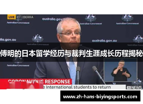 傅明的日本留学经历与裁判生涯成长历程揭秘