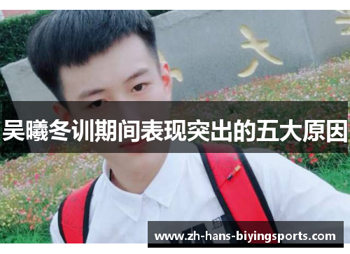 吴曦冬训期间表现突出的五大原因