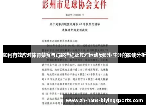 如何有效应对体育禁赛与罚款措施及其对运动员职业生涯的影响分析