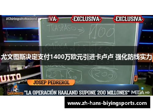 尤文图斯决定支付1400万欧元引进卡卢卢 强化防线实力