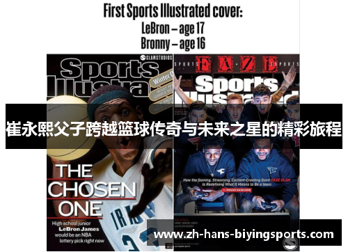 崔永熙父子跨越篮球传奇与未来之星的精彩旅程