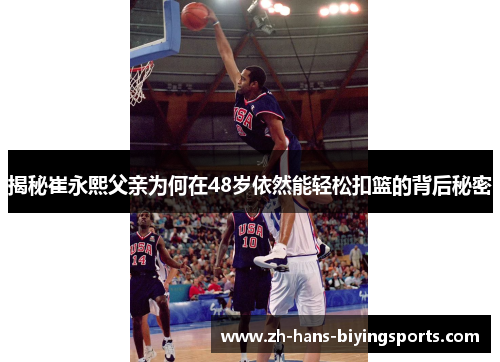 揭秘崔永熙父亲为何在48岁依然能轻松扣篮的背后秘密
