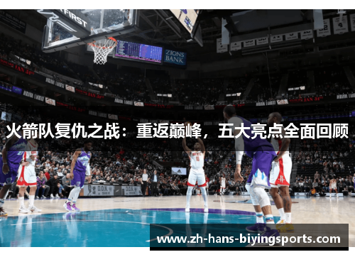 火箭队复仇之战：重返巅峰，五大亮点全面回顾