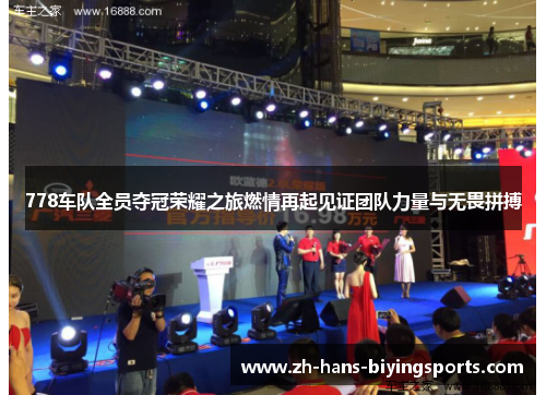 778车队全员夺冠荣耀之旅燃情再起见证团队力量与无畏拼搏