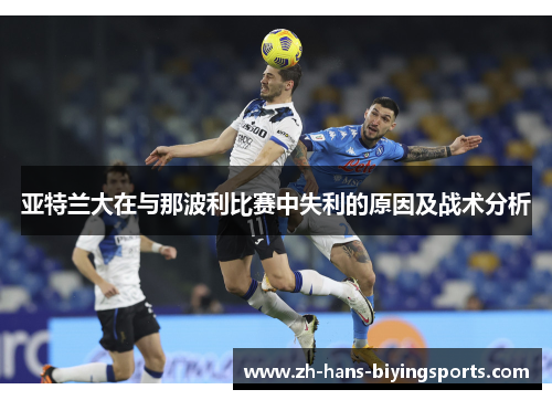 亚特兰大在与那波利比赛中失利的原因及战术分析