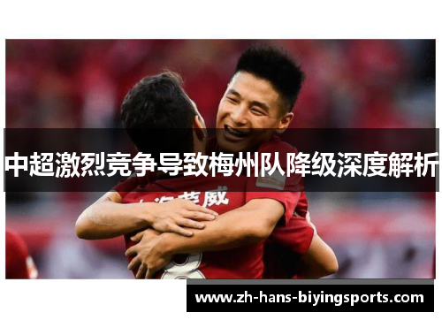 中超激烈竞争导致梅州队降级深度解析