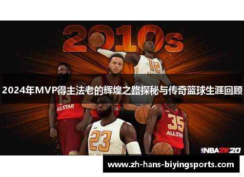 2024年MVP得主法老的辉煌之路探秘与传奇篮球生涯回顾
