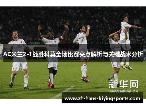 AC米兰2-1战胜科莫全场比赛亮点解析与关键战术分析