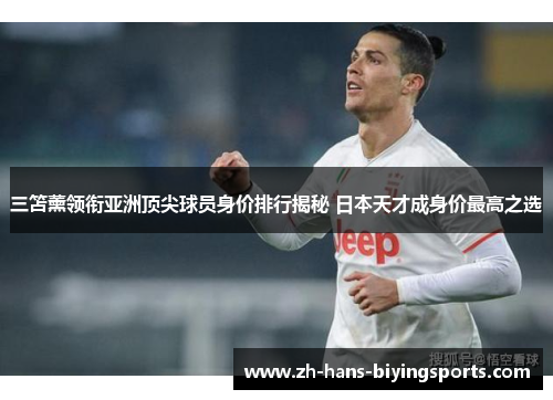 三笘薰领衔亚洲顶尖球员身价排行揭秘 日本天才成身价最高之选