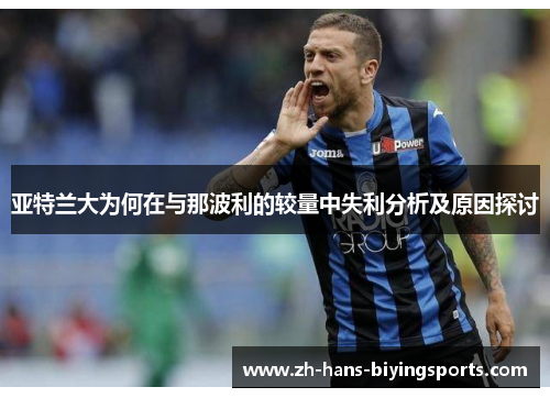 亚特兰大为何在与那波利的较量中失利分析及原因探讨