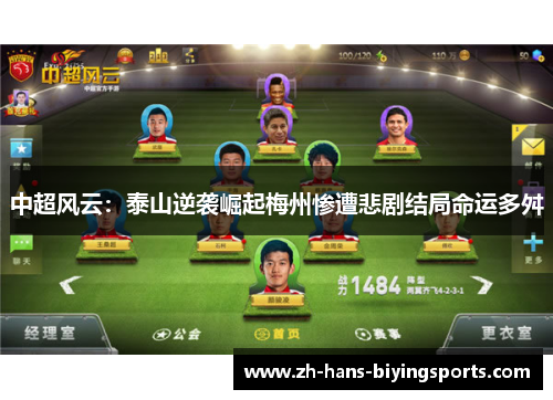 中超风云：泰山逆袭崛起梅州惨遭悲剧结局命运多舛