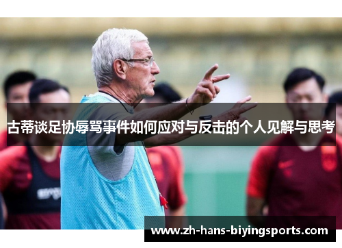 古蒂谈足协辱骂事件如何应对与反击的个人见解与思考