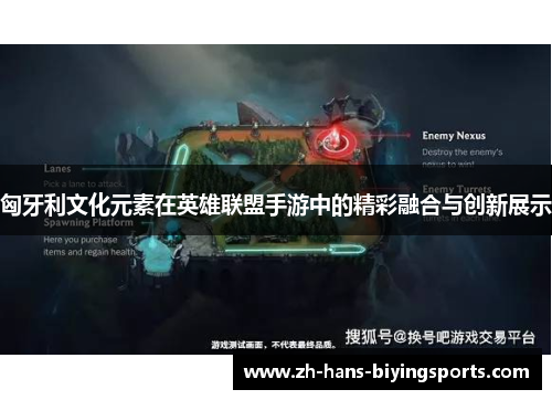 匈牙利文化元素在英雄联盟手游中的精彩融合与创新展示