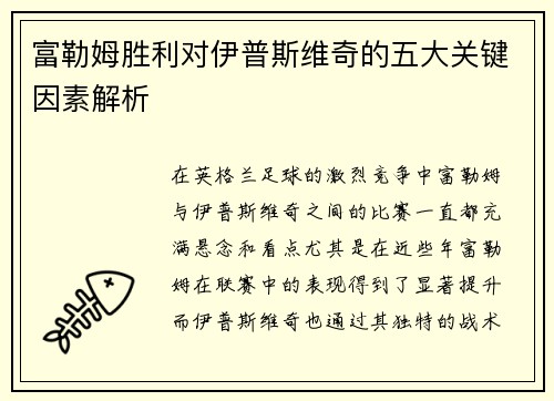 富勒姆胜利对伊普斯维奇的五大关键因素解析