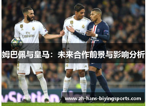 姆巴佩与皇马：未来合作前景与影响分析