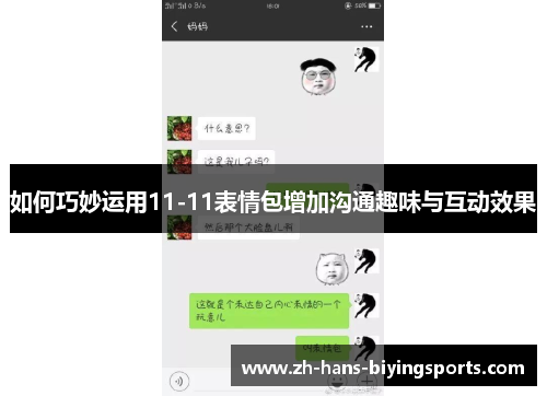 如何巧妙运用11-11表情包增加沟通趣味与互动效果