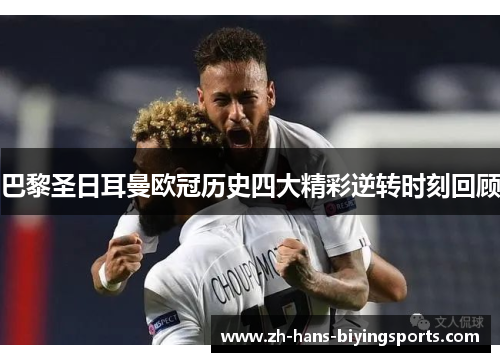 巴黎圣日耳曼欧冠历史四大精彩逆转时刻回顾