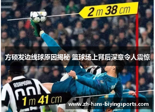 方硕发边线球原因揭秘 篮球场上背后深意令人震惊