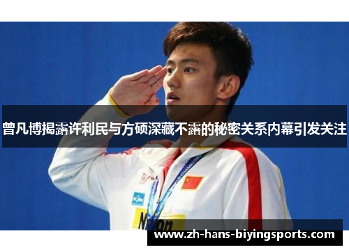 曾凡博揭露许利民与方硕深藏不露的秘密关系内幕引发关注