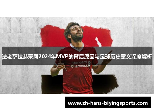 法老萨拉赫荣膺2024年MVP的背后原因与足球历史意义深度解析