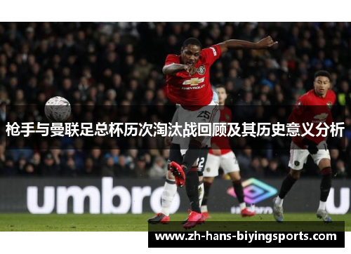 枪手与曼联足总杯历次淘汰战回顾及其历史意义分析